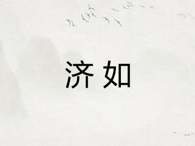 济如