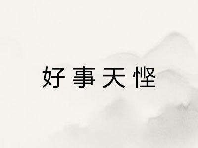 好事天悭