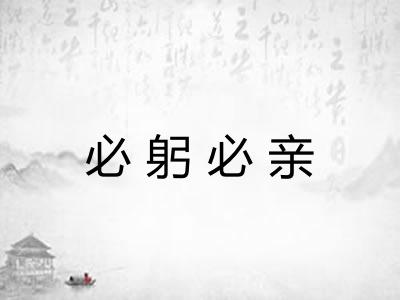 必躬必亲