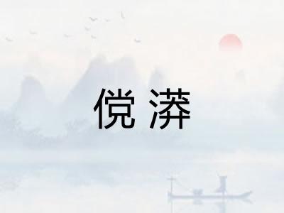 傥漭