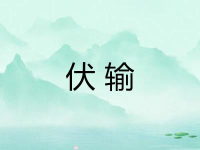 伏输