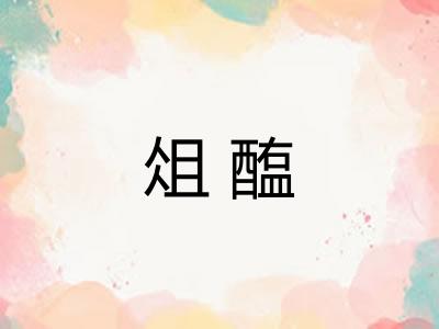 俎醢