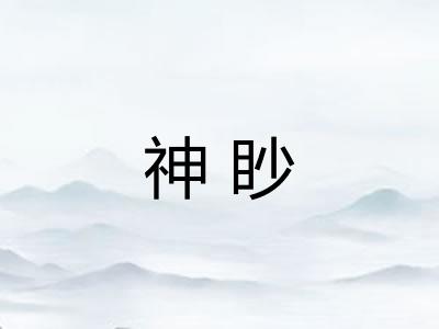 神眇