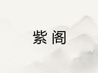 紫阁