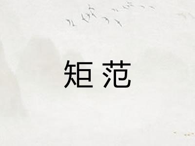 矩范