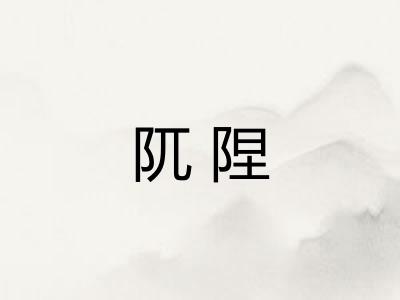 阢陧