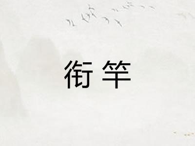 衔竿