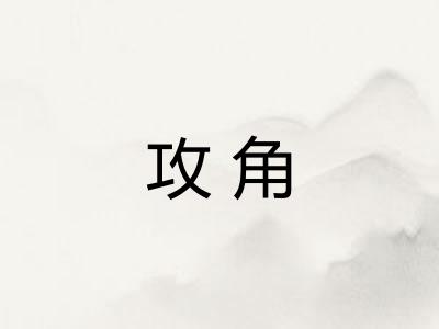 攻角