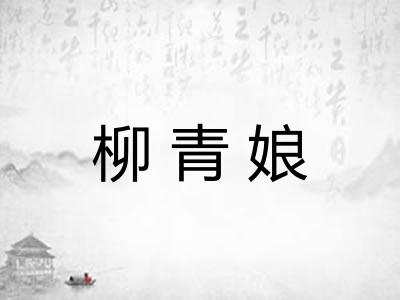 柳青娘