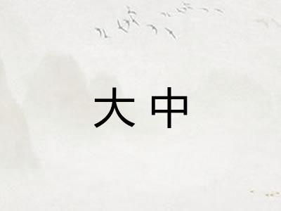 大中