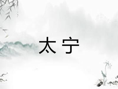 太宁