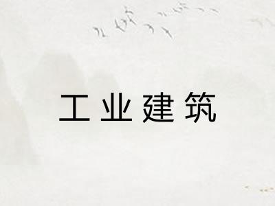 工业建筑