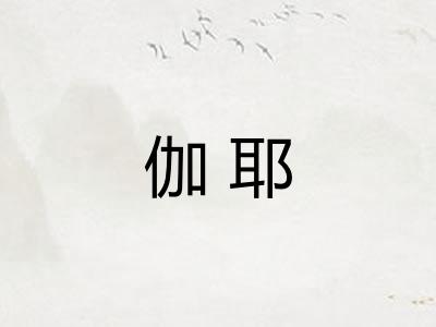 伽耶