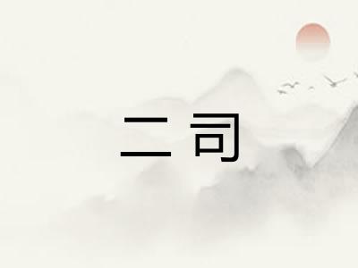 二司