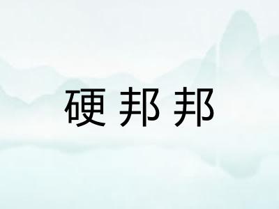 硬邦邦