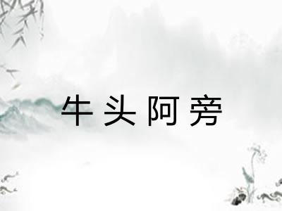 牛头阿旁