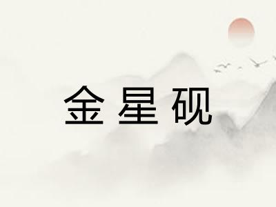 金星砚