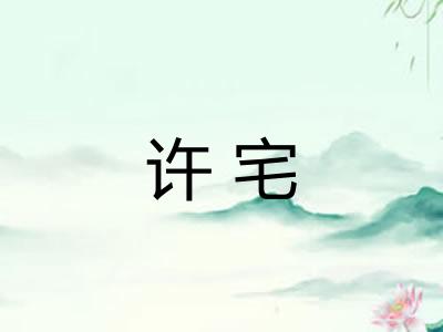 许宅