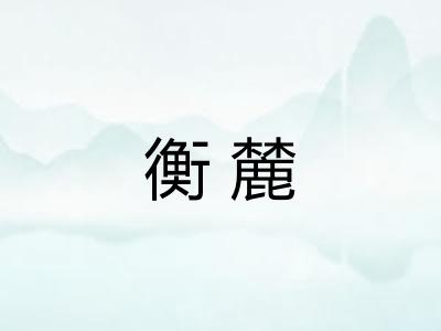 衡麓