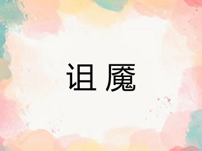 诅魇