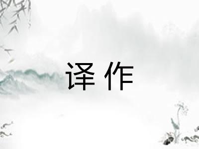 译作