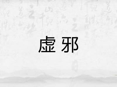 虚邪