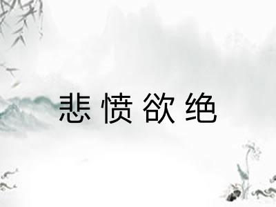 悲愤欲绝
