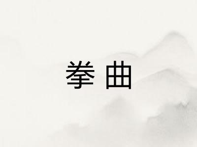 拳曲