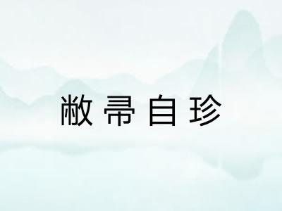 敝帚自珍
