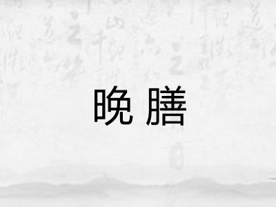 晚膳