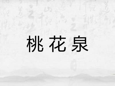桃花泉