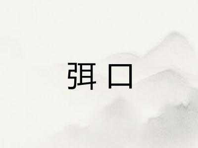 弭口