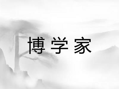 博学家