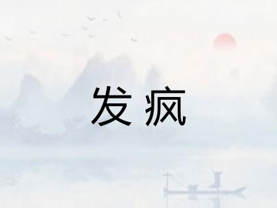 发疯