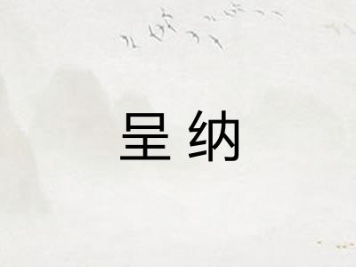 呈纳