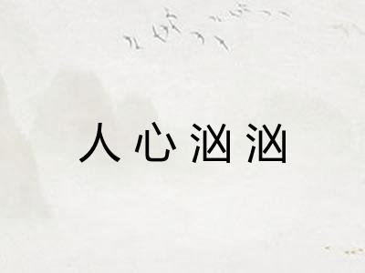 人心汹汹