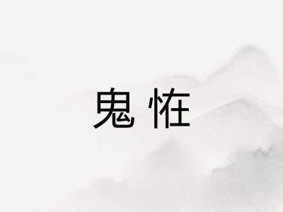 鬼恠