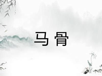 马骨