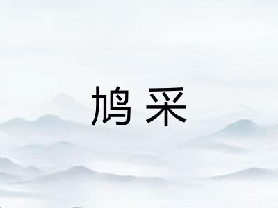 鸠采