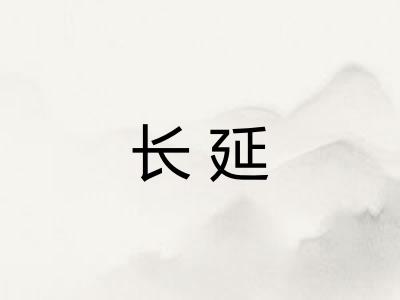 长延