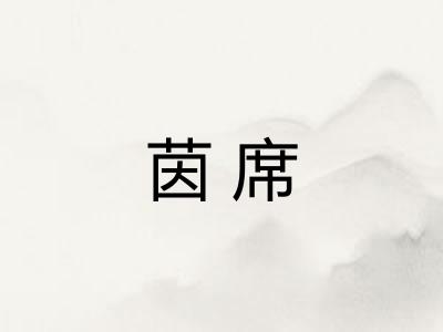 茵席