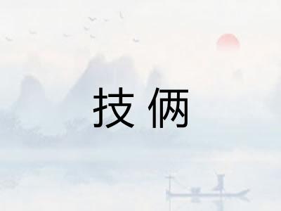 技俩
