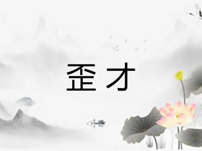 歪才