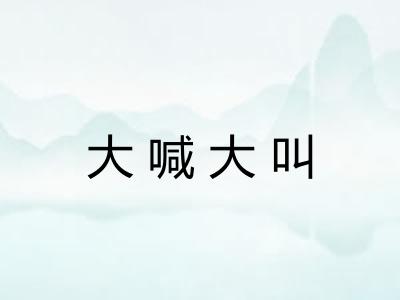 大喊大叫