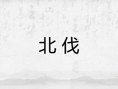 北伐