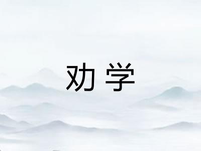 劝学