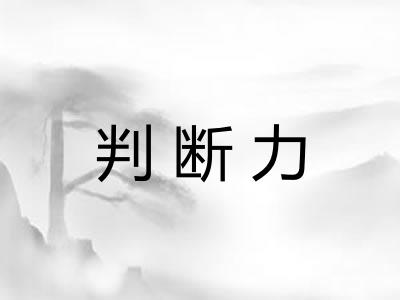 判断力