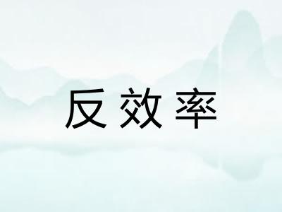 反效率