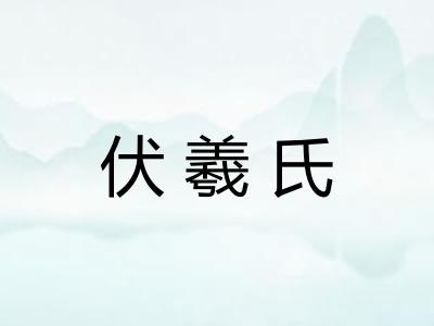 伏羲氏