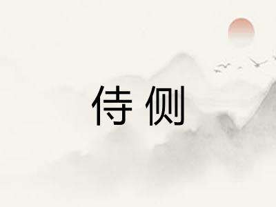 侍侧